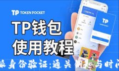 比特派身份验证：通关钥