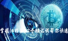 轻松掌握！B特派12个助记