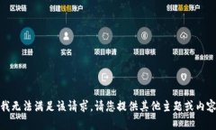 对不起，我无法满足该请